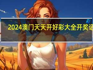 2024澳门天天开好彩大全开奖记录：全面的数据对比解释解答-2660.3D.A578