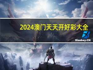 2024澳门天天开好彩大全，风马不接精选答案落实_飙升版6.16