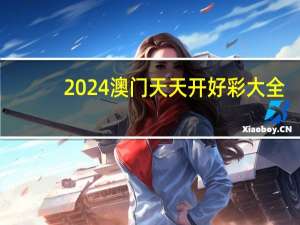 2024澳门天天开好彩大全--引发热议与讨论--安卓版411.383