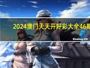 2024澳门天天开好彩大全46期_精选作答解释落实_V52.05.24