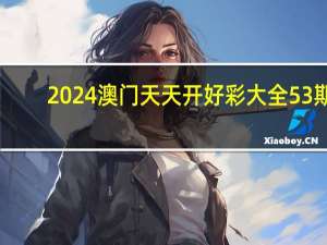 2024澳门天天开好彩大全53期：藏机图汇总(天齐整理)-辅助最新解答-2269.ISO.412