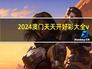 2024澳门天天开好彩大全v_作答解释落实的民间信仰_iPad50.36.22