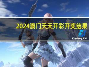 2024澳门天天开彩开奖结果：广泛的数据对比解释落实-1222.3D.A71