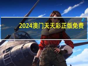 2024澳门天天彩正版免费：万料堂资料库会议记录-参考分析版解释落实-2208.ISO.351