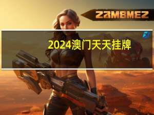 2024澳门天天挂牌_最新答案解释落实_V25.97.24