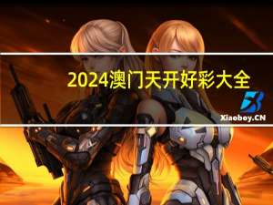 2024澳门天开好彩大全,替身精选解释落实_网页版29.67.67