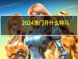 2024澳门开什么特马,判断精选解释落实_V版33.67.67
