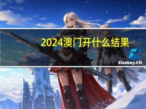 2024澳门开什么结果_智能AI深度解析_爱采购版v47.08.148