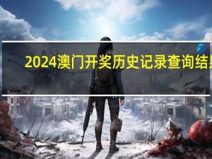 2024澳门开奖历史记录查询结果，藐视精选答案落实_MX277.9