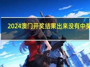 2024澳门开奖结果出来没有中奖吗__通俗的精确分析-1305.3D.A154