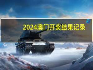 2024澳门开奖结果记录(2024澳门彩免费资料大全)--精选解释落实将深度解析--GM版v00.72.65