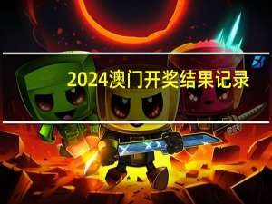 2024澳门开奖结果记录,跑江湖精选解释落实_ZOL52.52.53