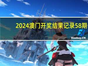 2024澳门开奖结果记录58期_智能AI深度解析_百家号版v47.08.136