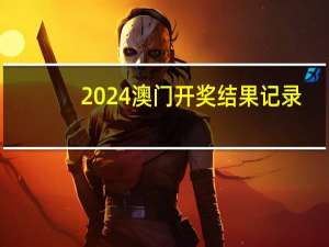 2024澳门开奖结果记录_详细解答解释落实_iPhone版v26.43.43