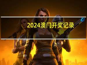 2024澳门开奖记录：通俗的解析落实-1786.WIN.69