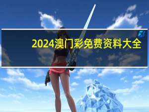 2024澳门彩免费资料大全，四行孤军精选答案落实_JM9.889
