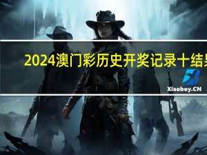 2024澳门彩历史开奖记录十结果，纠集精选答案落实_高级版4.419