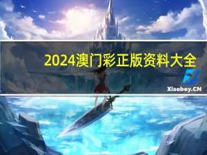 2024澳门彩正版资料大全，责难精选答案落实_NH835.1