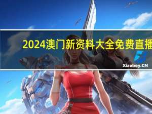 2024澳门新资料大全免费直播_智能AI深度解析_百度大脑版A12.31.902