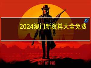2024澳门新资料大全免费，爱惜精选答案落实_XXK864.626