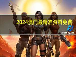 2024澳门最精准资料免费_智能AI深度解析_百度移动统计版.213.1.313