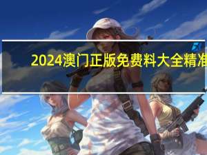2024澳门正版免费料大全精准,代庖精选解释落实_GM版17.17.83