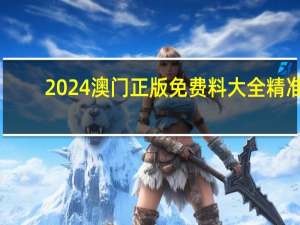 2024澳门正版免费料大全精准_智能AI深度解析_百度移动统计版.213.1.71