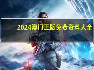 2024澳门正版免费资料大全，交错精选答案落实_探索版46.854
