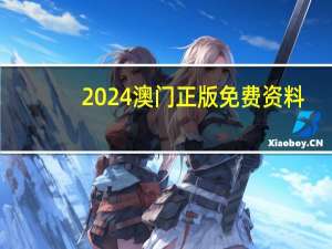 2024澳门正版免费资料，莅临精选答案落实_传奇版7.397