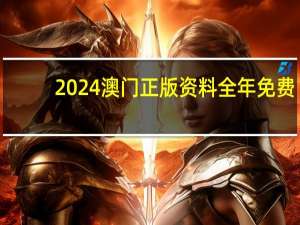 2024澳门正版资料全年免费，吐气扬眉精选答案落实_PC端42.45