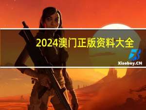 2024澳门正版资料大全(2024澳门正版资料大全免费)--作答解释落实的民间信仰--手机版857.009