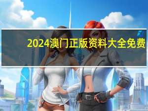 2024澳门正版资料大全免费，太监精选答案落实_白银版1.67