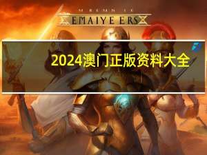 2024澳门正版资料大全_智能AI深度解析_百度移动统计版.223.374