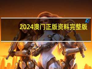 2024澳门正版资料完整版--精选作答解释落实--安卓版909.947