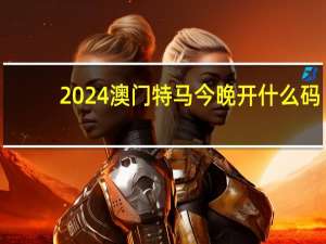 2024澳门特马今晚开什么码：澳门彩开奖历史记录列表2009-辅助解读分析-1516.3D.A365