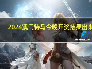 2024澳门特马今晚开奖结果出来了_作答解释落实的民间信仰_网页版v941.616