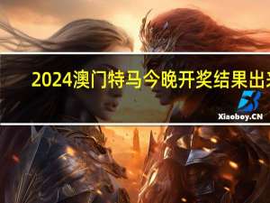 2024澳门特马今晚开奖结果出来：手机最快现场开奖直播2024-老师精选解释落实-2476.ISO.619