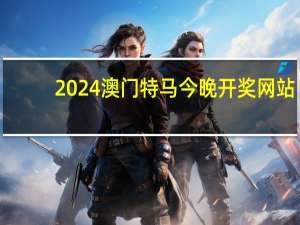 2024澳门特马今晚开奖网站_智能AI深度解析_爱采购版v47.08.362
