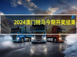 2024澳门特马今期开奖结果_值得支持_主页版v323.684