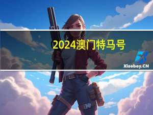 2024澳门特马号：精确AI分析-419.XM0.44