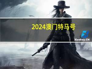 2024澳门特马号_智能AI深度解析_百度移动统计版.23.179