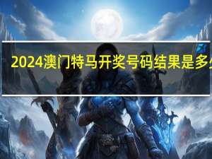 2024澳门特马开奖号码结果是多少呢_引发热议与讨论_主页版v316.497