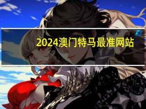 2024澳门特马最准网站__全面的解读分析-1823.WIN.106