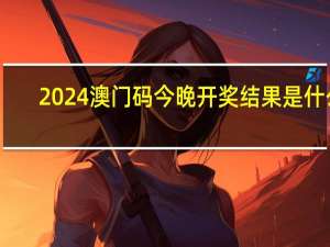 2024澳门码今晚开奖结果是什么_放松心情的绝佳选择_实用版865.371
