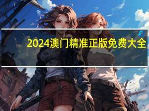 2024澳门精准正版免费大全：浙江快乐12走势图真准网势-广泛的最佳解答-2039.PL.156