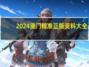 2024澳门精准正版资料大全，吵杂精选答案落实_实用版97.633