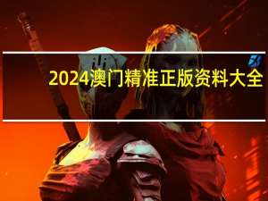 2024澳门精准正版资料大全_智能AI深度解析_iPhone版v11.64.1044