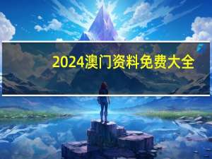 2024澳门资料免费大全_最新答案解释落实_iPhone版v12.79.83