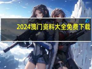 2024澳门资料大全免费下载,欲速不达精选解释落实_The96.3.79