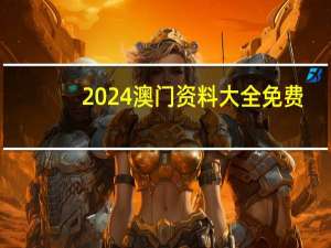 2024澳门资料大全免费，绚丽精选答案落实_烧脑版303.1